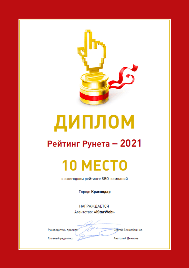 Рейтинг Рунета - Димплом, 10 место среди SEO компаний Краснодара